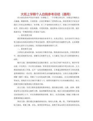 大班上学期个人自我参考总结（通用） 
