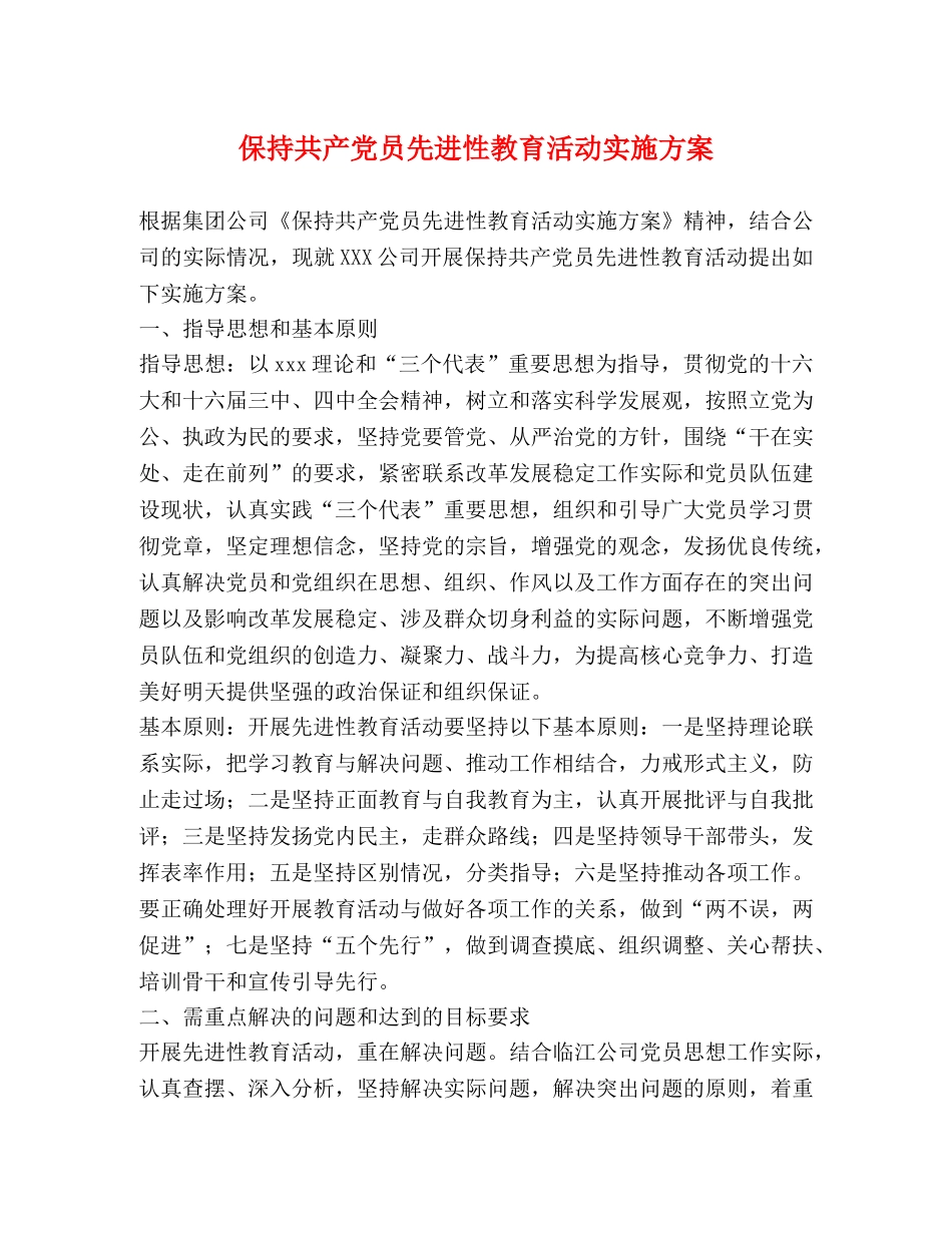 保持共产党员先进性教育活动实施方案 _第1页