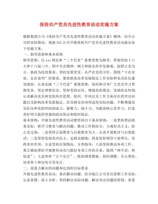 保持共产党员先进性教育活动实施方案 