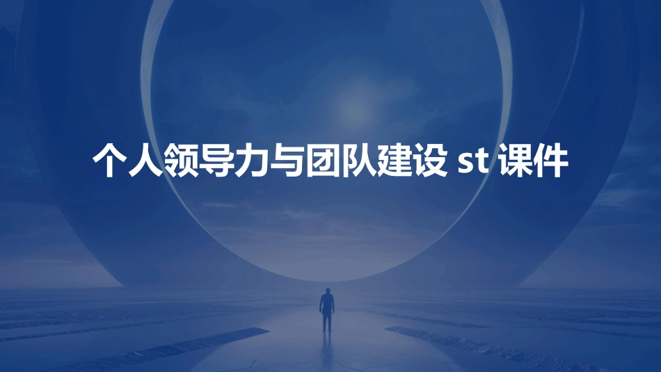 个人领导力与团队建设ST课件_第1页