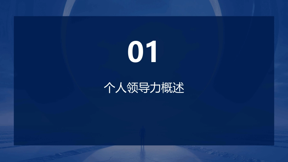 个人领导力与团队建设ST课件_第3页