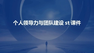 个人领导力与团队建设ST课件