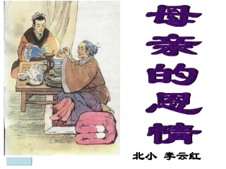 母亲的恩情课件