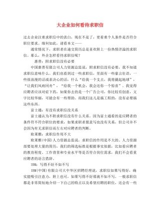 大企业如何看待求职信 