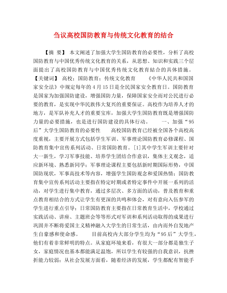 刍议高校国防教育与传统文化教育的结合 _第1页