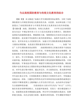 刍议高校国防教育与传统文化教育的结合 
