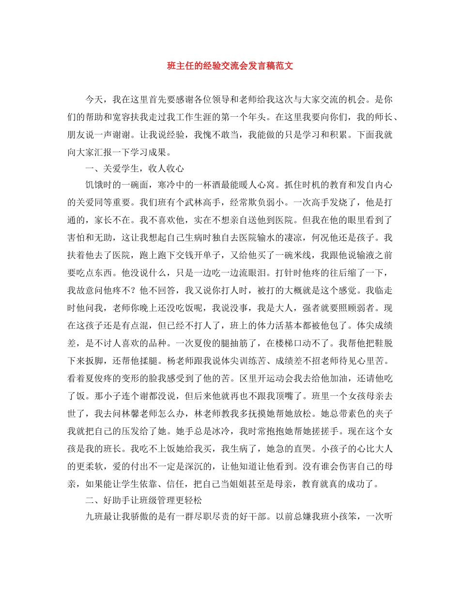 班主任的经验交流会发言稿范文 _第1页