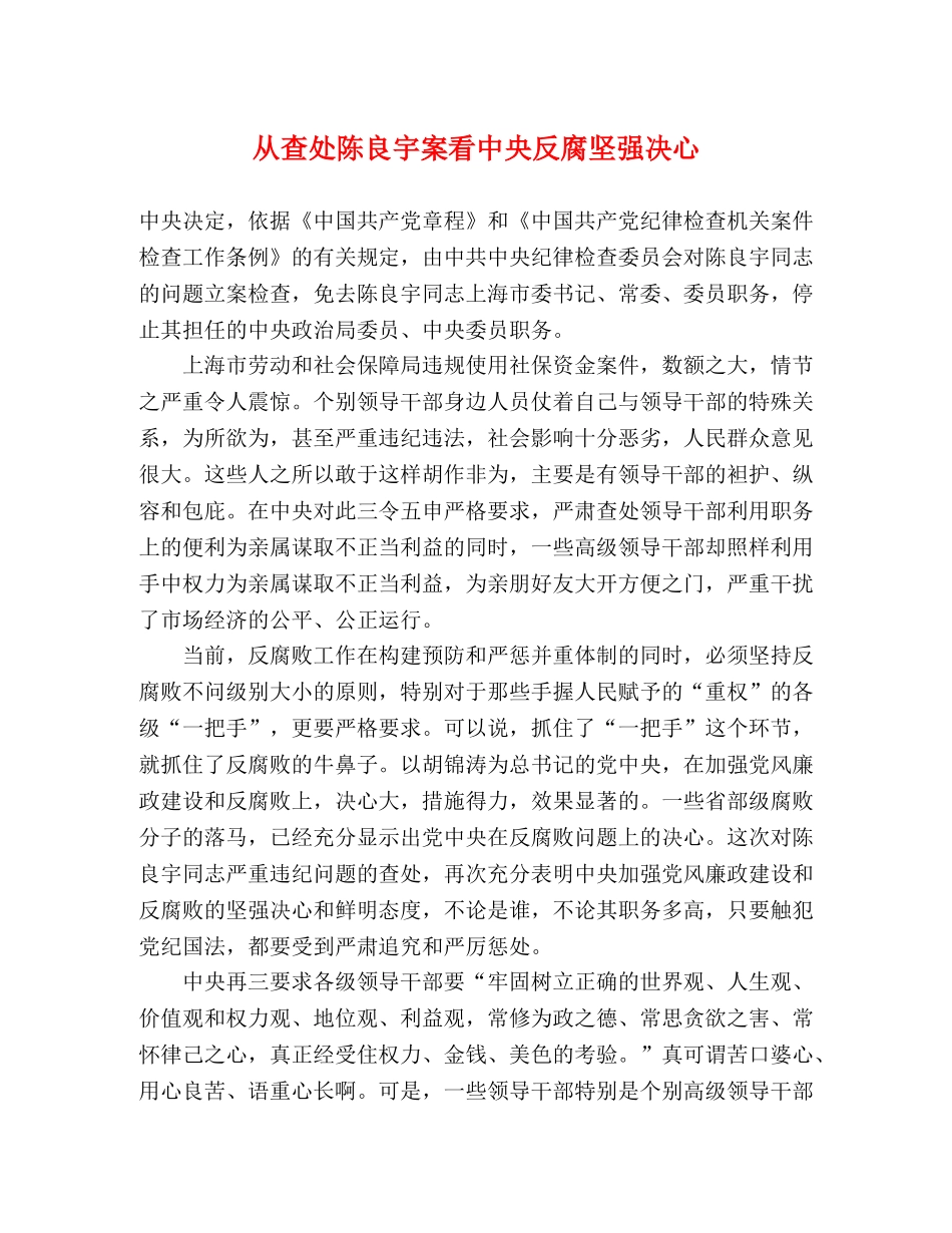 从查处陈良宇案看中央反腐坚强决心 _第1页