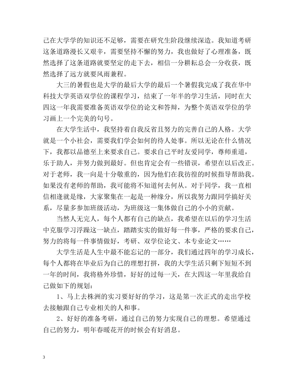 大三学年鉴定表自我鉴定 _第3页