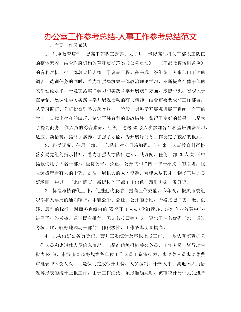 办公室工作参考总结-人事工作参考总结范文 _第1页