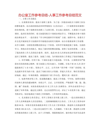 办公室工作参考总结-人事工作参考总结范文 