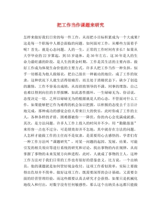 把工作当作课题来研究 