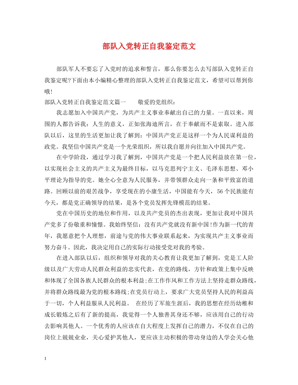 部队入党转正自我鉴定范文 _第1页