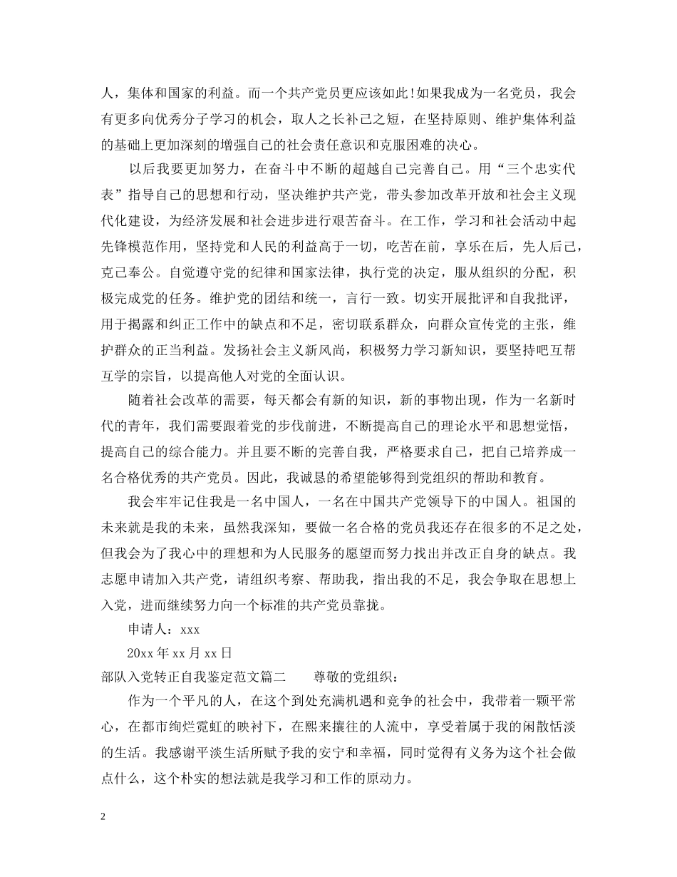 部队入党转正自我鉴定范文 _第2页