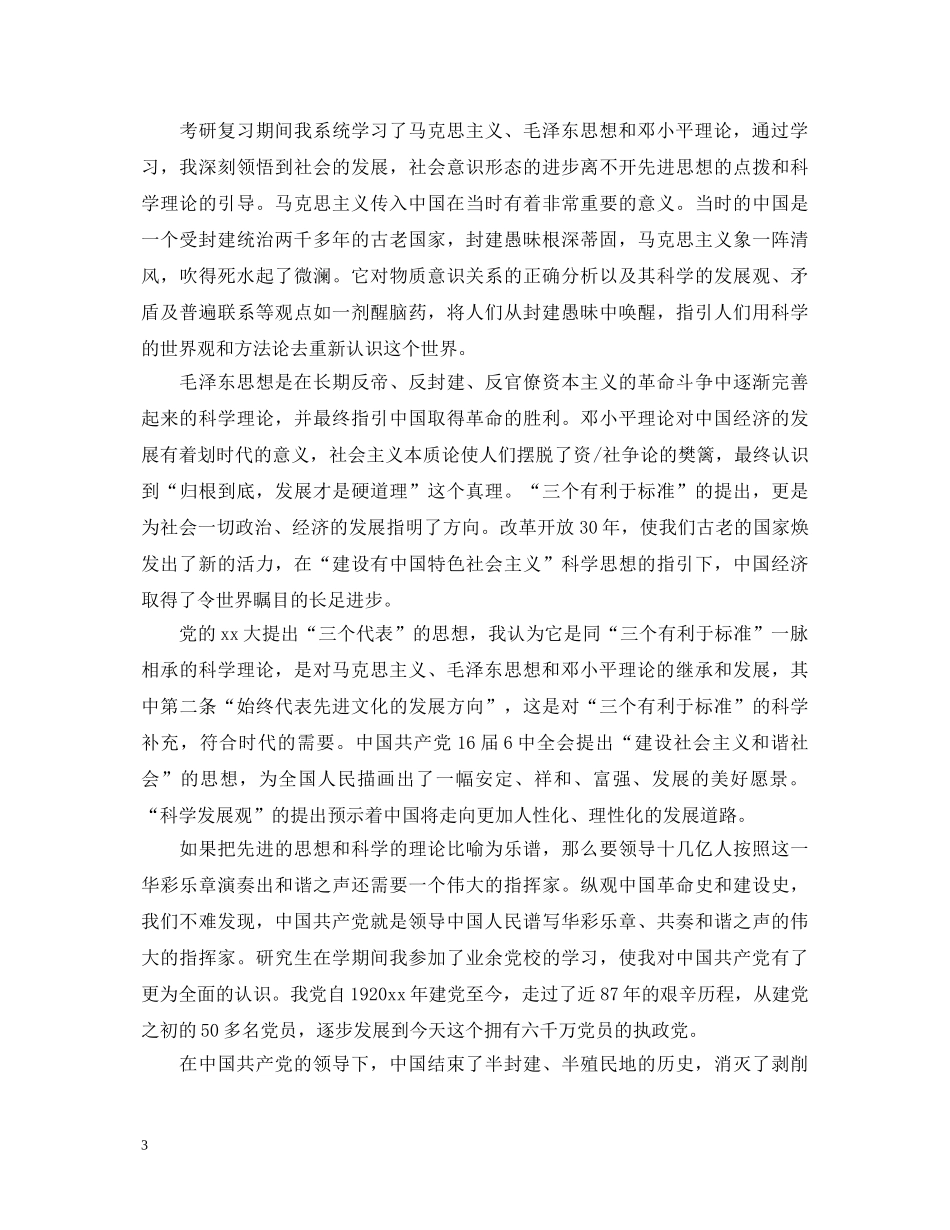 部队入党转正自我鉴定范文 _第3页