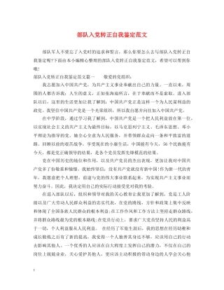 部队入党转正自我鉴定范文 