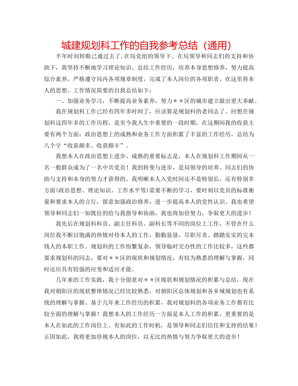 城建规划科工作的自我参考总结（通用） _第1页