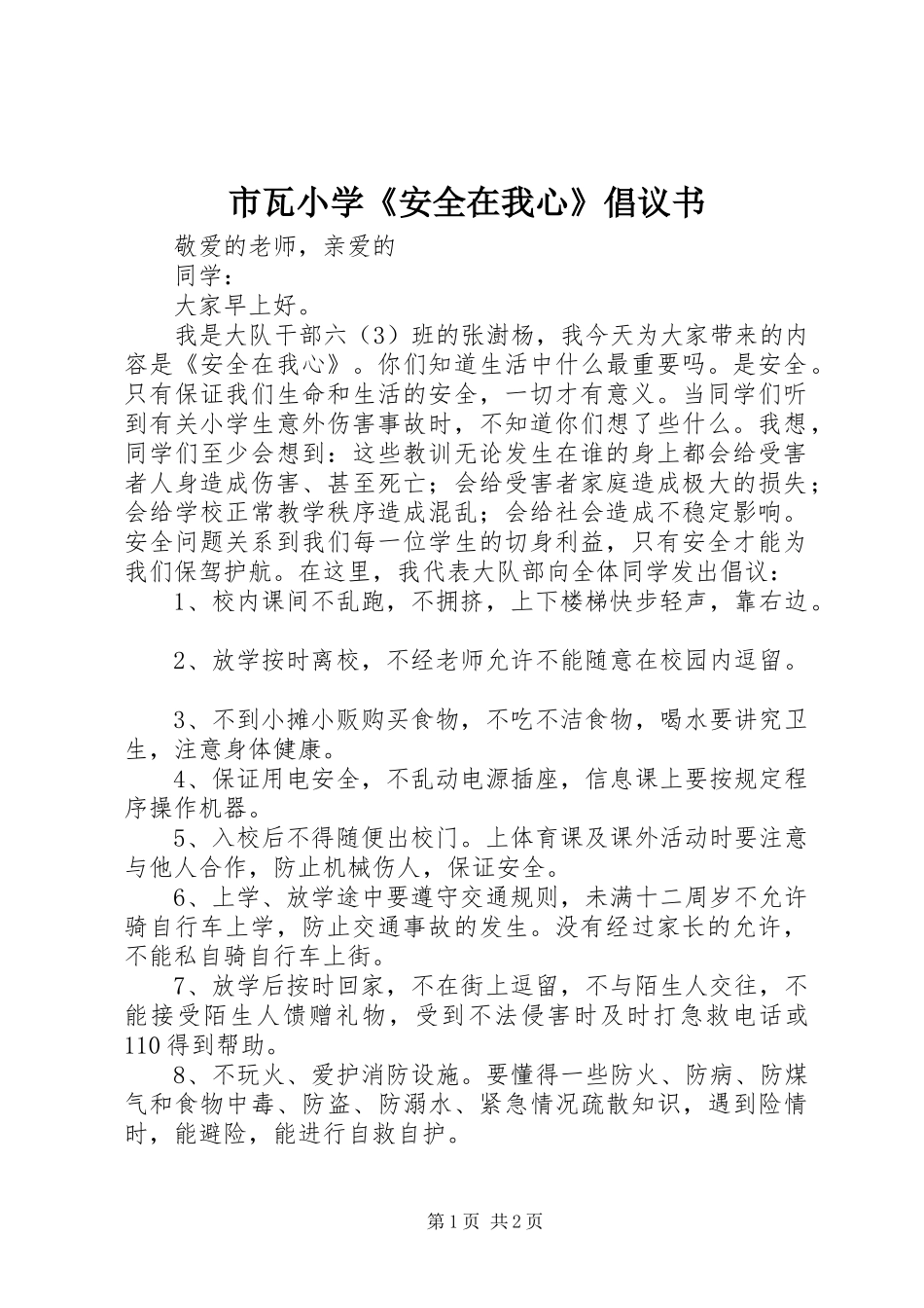 市瓦小学《安全在我心》倡议书_第1页