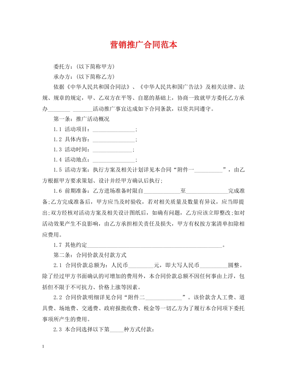 营销推广合同范本 _第1页