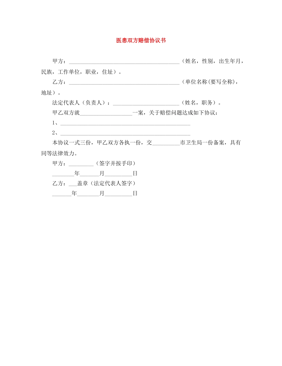 医患双方赔偿协议书 _第1页