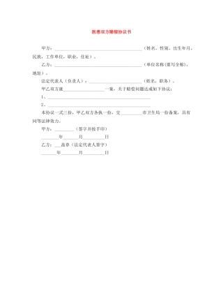 医患双方赔偿协议书 