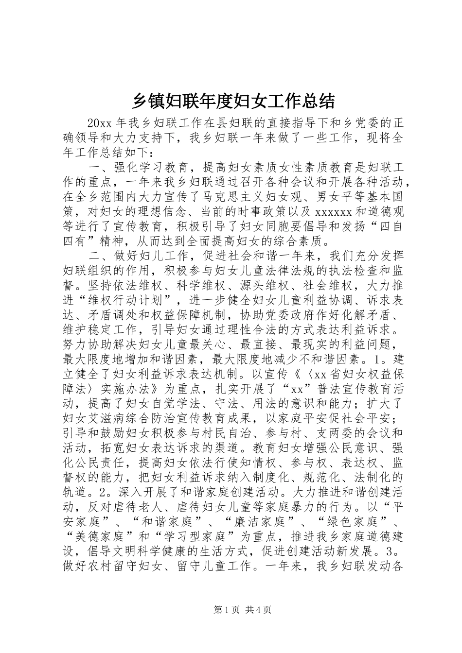 乡镇妇联年度妇女工作总结 _第1页