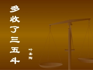 九年级语文上册-第8课《多收了三五斗》课件1-苏教版
