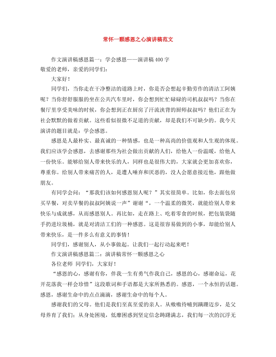 常怀一颗感恩之心演讲稿范文 _第1页