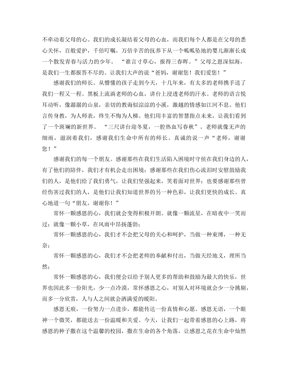 常怀一颗感恩之心演讲稿范文 _第2页