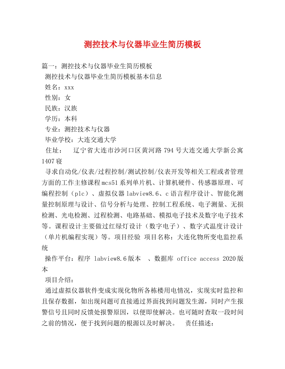 测控技术与仪器毕业生简历模板 _第1页