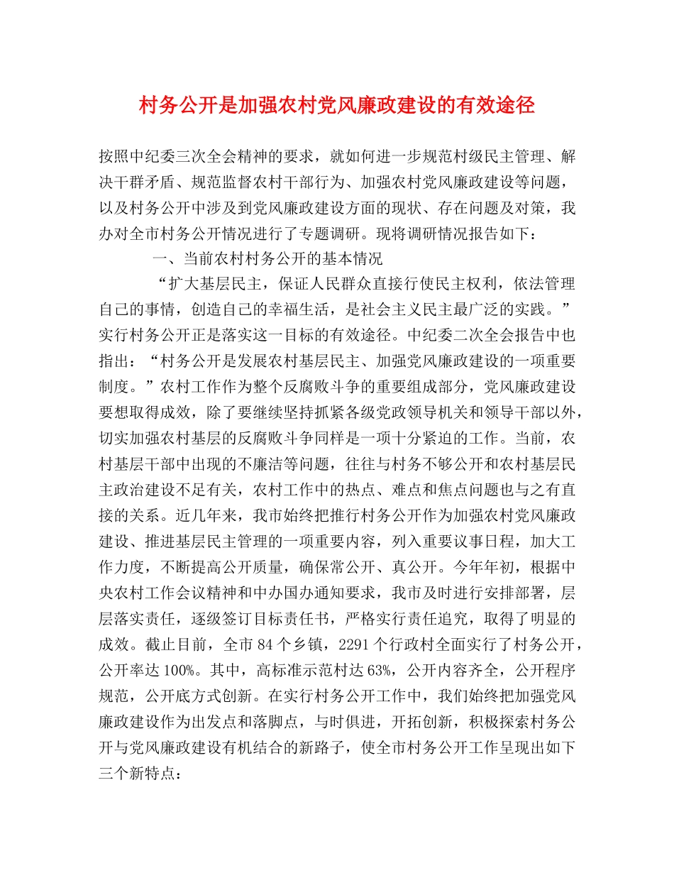 村务公开是加强农村党风廉政建设的有效途径 _第1页