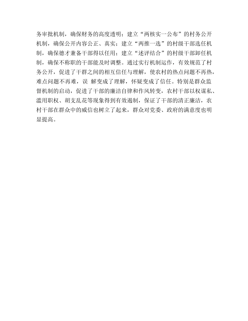 村务公开是加强农村党风廉政建设的有效途径 _第3页