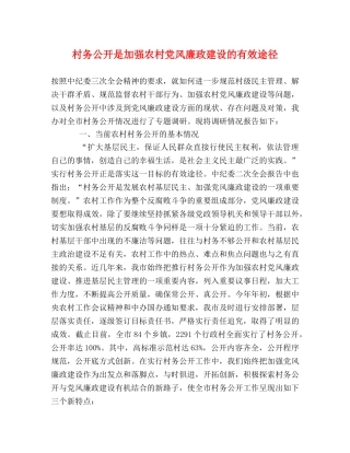 村务公开是加强农村党风廉政建设的有效途径 