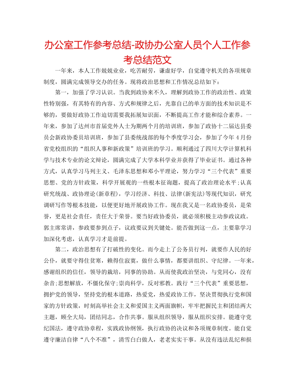 办公室工作参考总结-政协办公室人员个人工作参考总结范文 _第1页