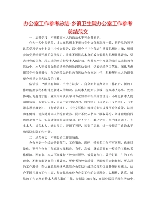 办公室工作参考总结-乡镇卫生院办公室工作参考总结范文 