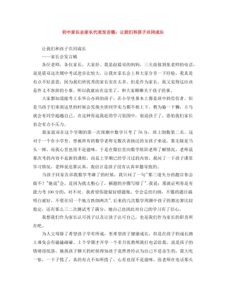 初中家长会家长代表发言稿让我们和孩子共同成长 