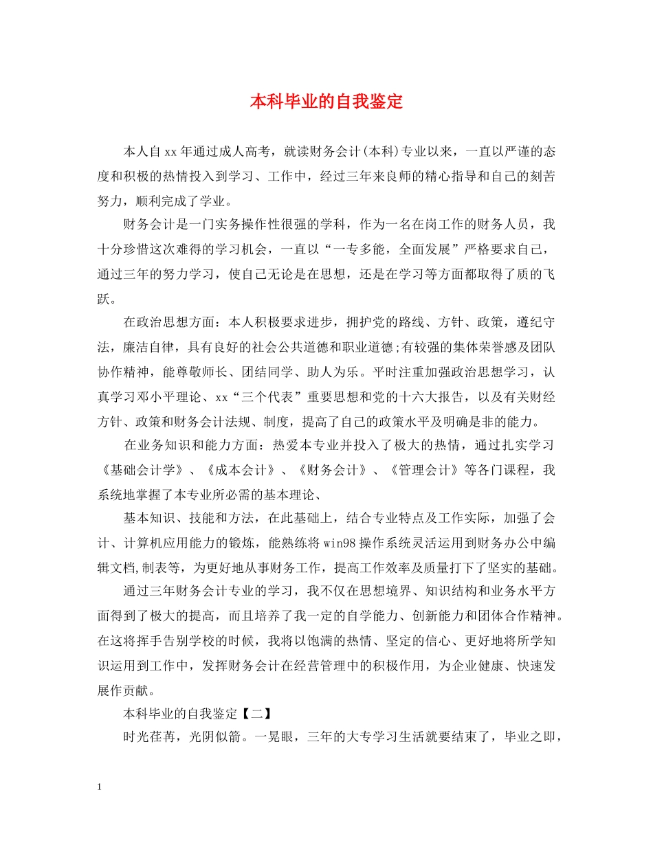 本科毕业的自我鉴定 _第1页