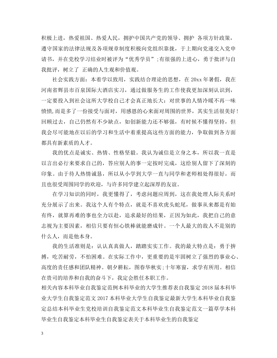 本科毕业的自我鉴定 _第3页