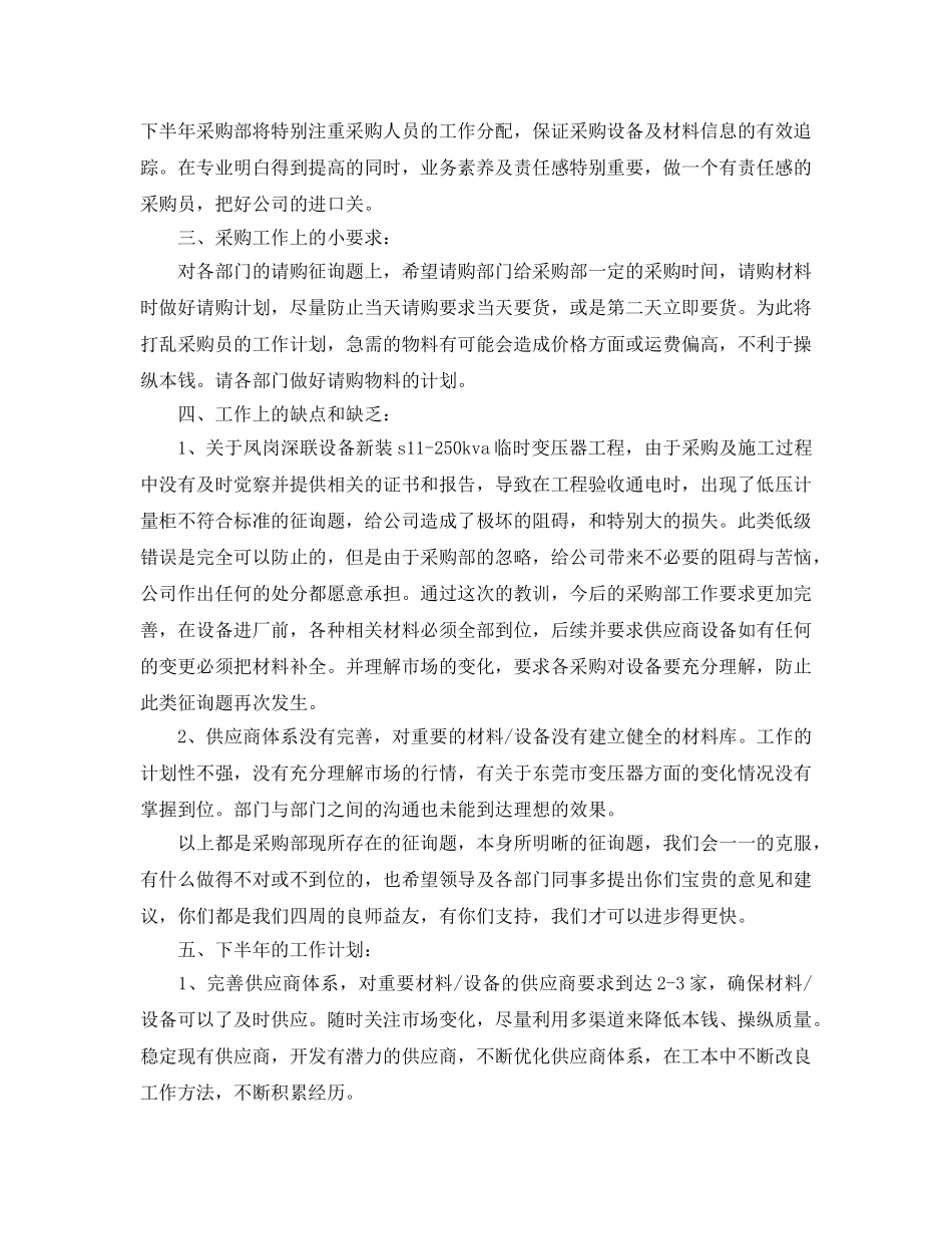 办公室工作参考总结-采购部的上半年工作参考总结范文 _第2页