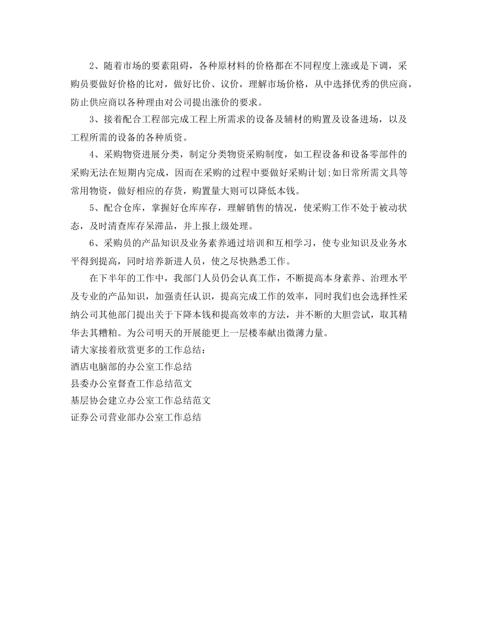 办公室工作参考总结-采购部的上半年工作参考总结范文 _第3页