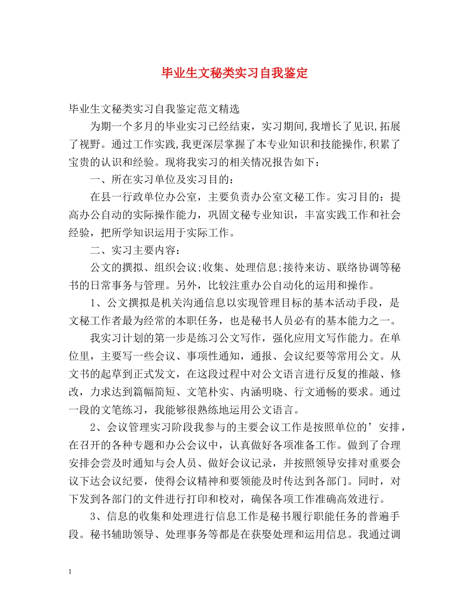 毕业生文秘类实习自我鉴定 _第1页