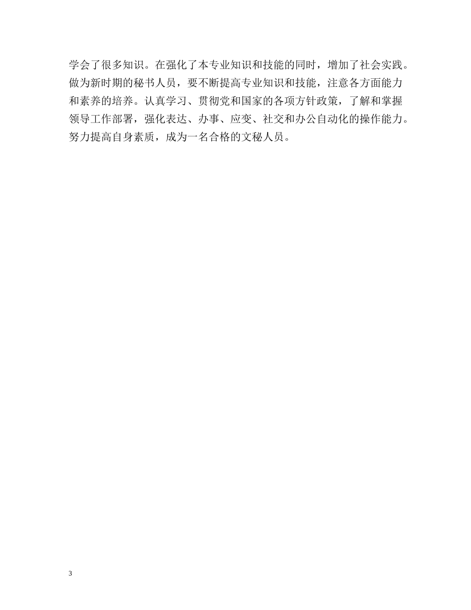 毕业生文秘类实习自我鉴定 _第3页