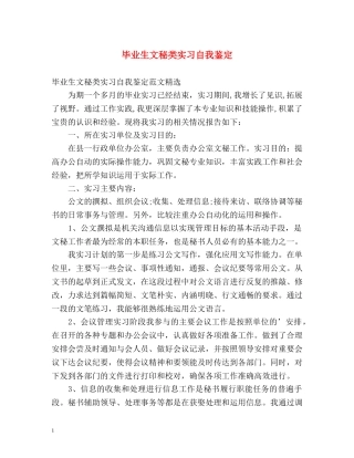 毕业生文秘类实习自我鉴定 