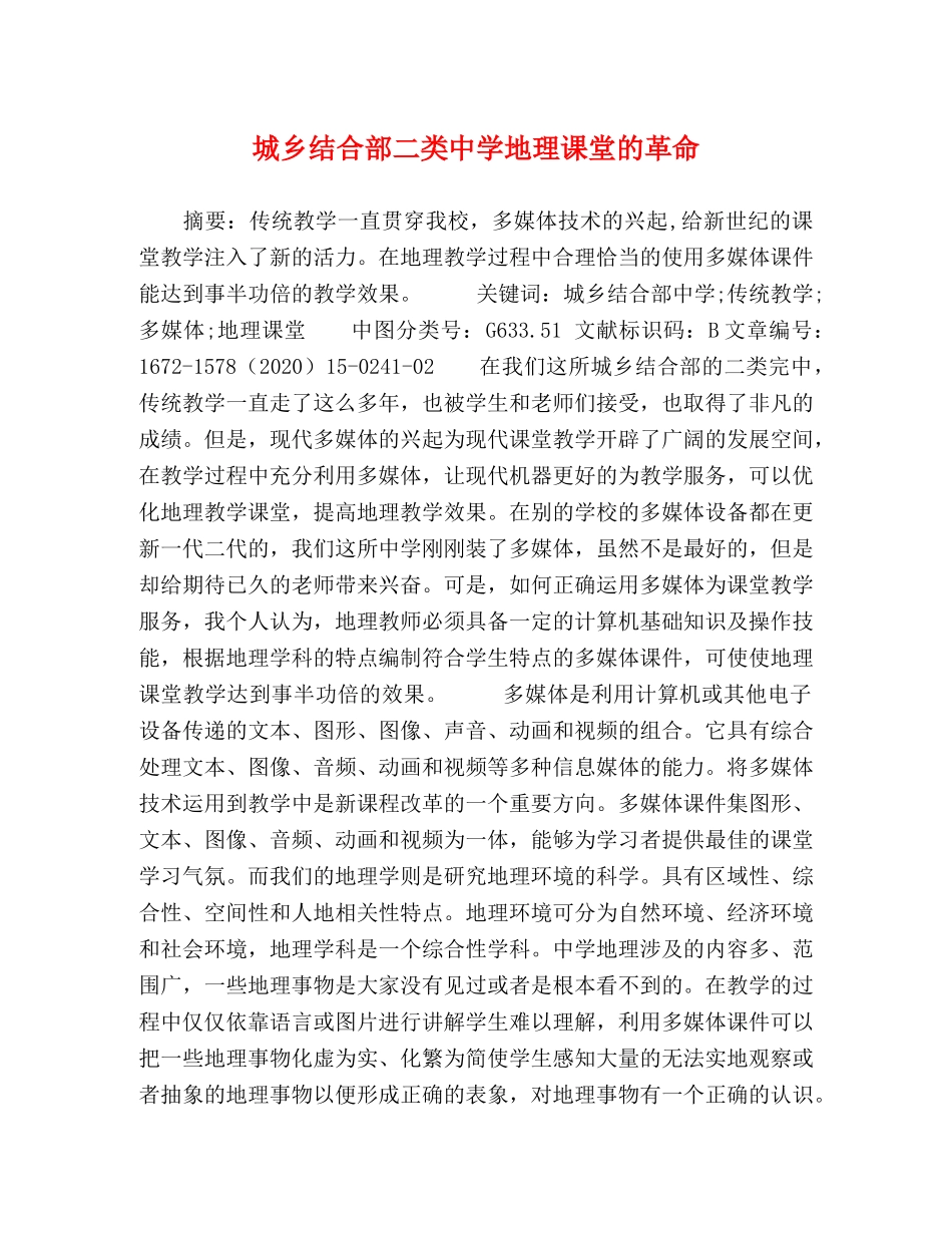 城乡结合部二类地理课堂的革命 _第1页