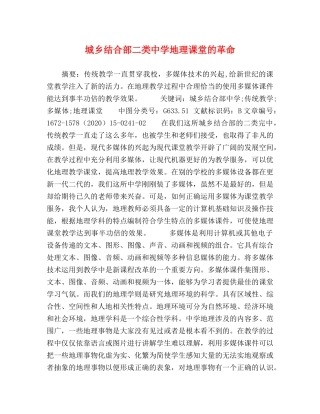 城乡结合部二类地理课堂的革命 