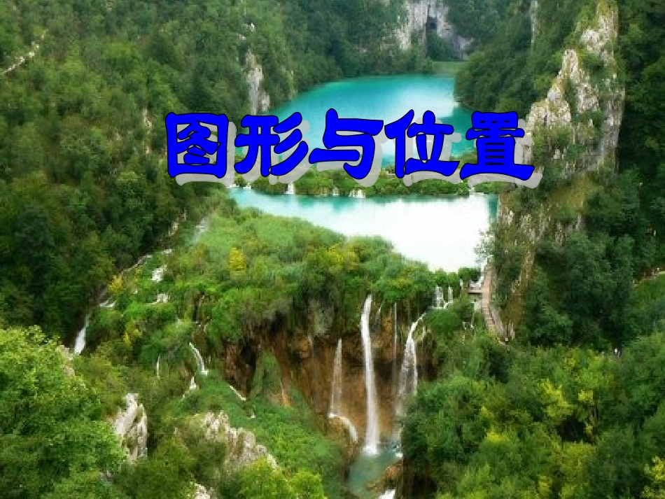 《图形与位置》复习_第1页