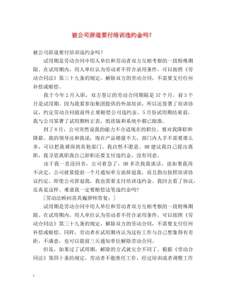 被公司辞退要付培训违约金吗？ 