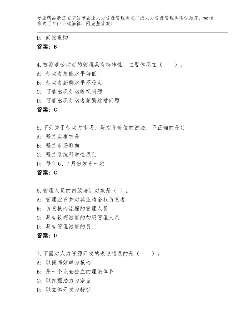 2024年浙江省宁波市企业人力资源管理师之二级人力资源管理师考试优选题库（培优）_第2页