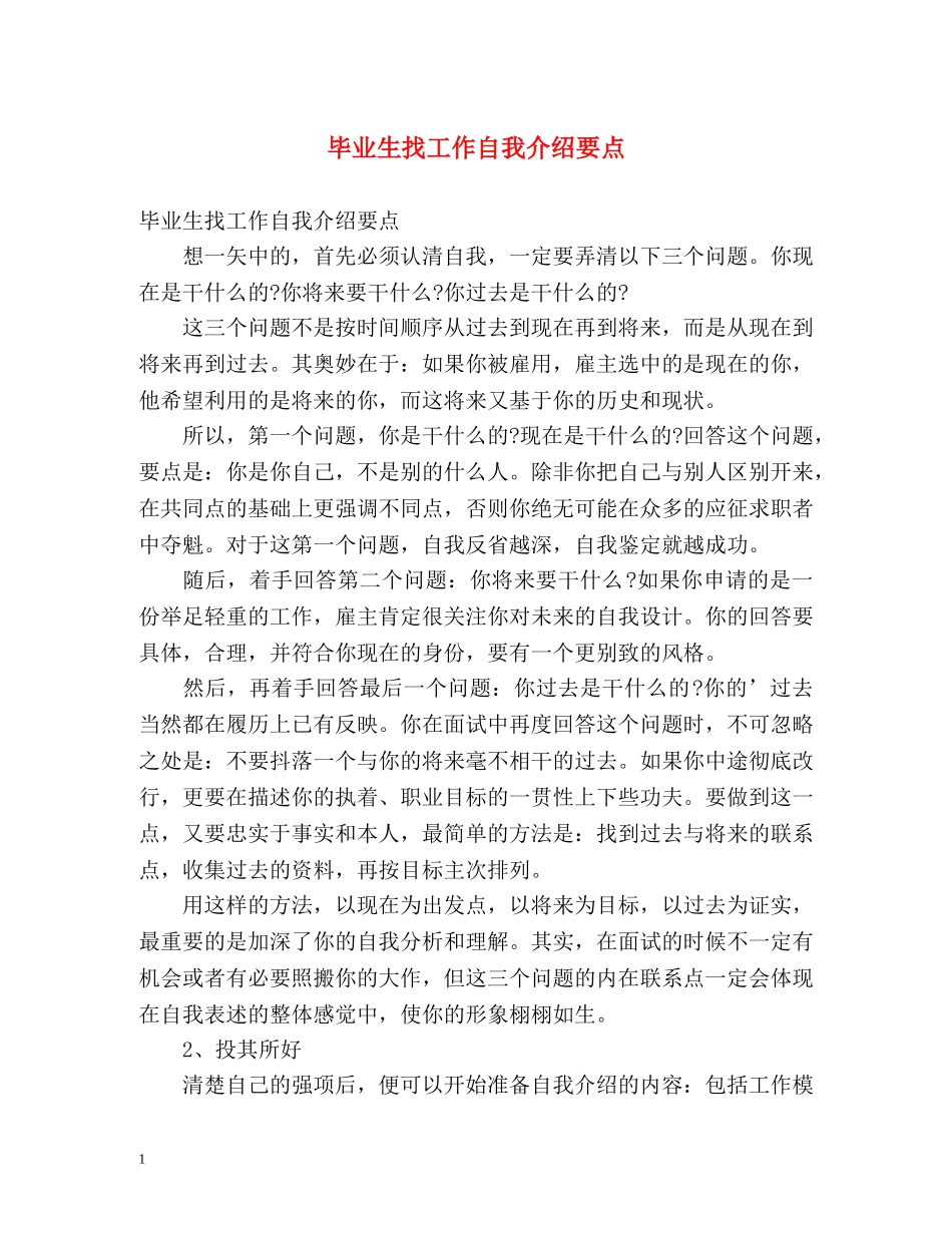 毕业生找工作自我介绍要点 _第1页