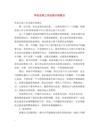 毕业生找工作自我介绍要点 